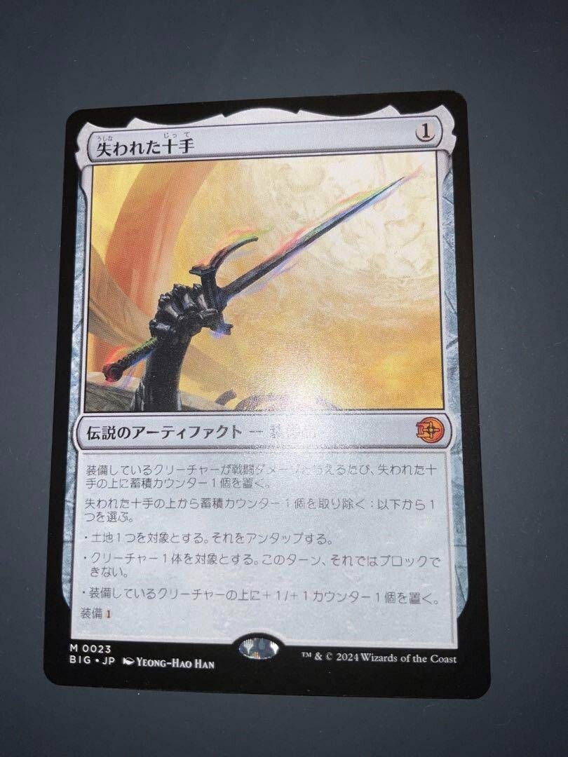 m7574 BIG 023 foil 失われた十手/Lost Jitte MTG Lost Jitte