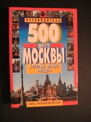 500 places to visit in Moscow 500 мест Москвы которые нужно увидеть путеводитель