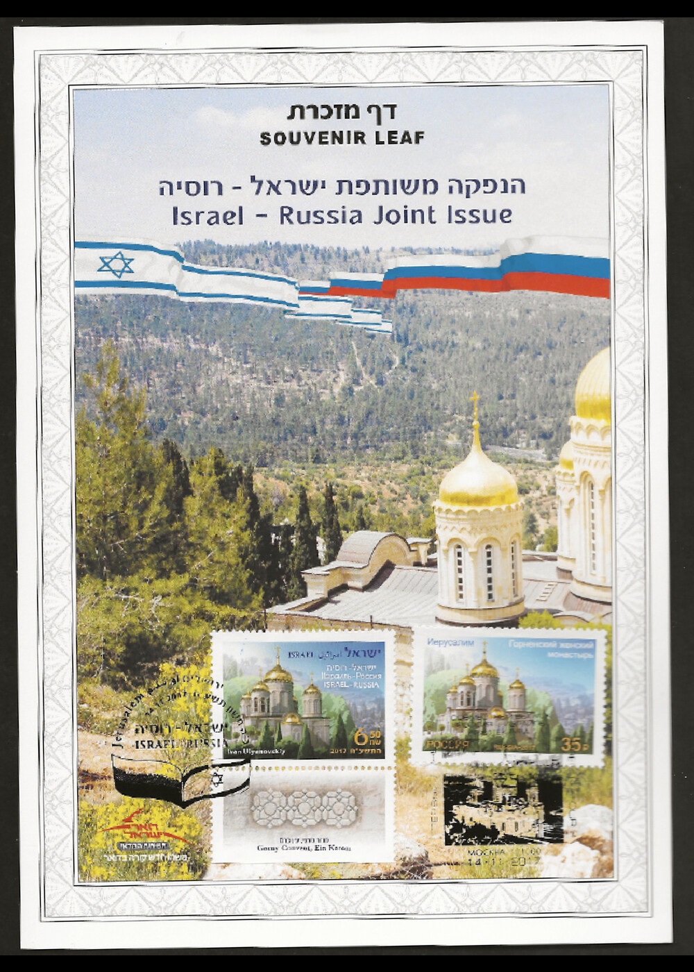 ISRAEL 2017 JOINT ISSUE WITH RUSSIA - GORNY CONVENT SOUVENIR LEAF | eBay