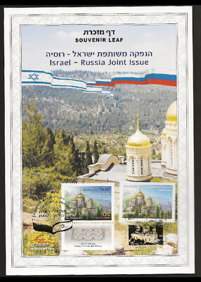 ISRAEL 2017 JOINT ISSUE WITH RUSSIA - GORNY CONVENT SOUVENIR LEAF | eBay