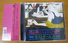 円山町ロマンチック通り Maruyama-cho Romantic Street / light girls  [CD][OBI] j-pop japan
