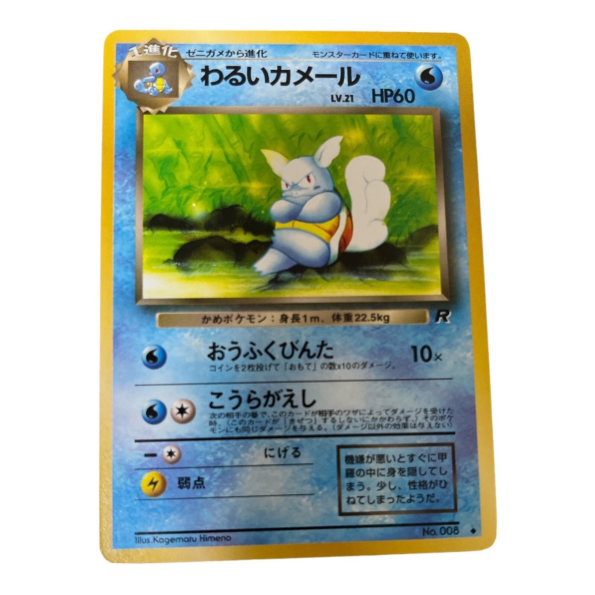 わるいカメール Dark Wartortle 旧裏 Old Back Pokemon Card Japanese No. 008 Dark Wartortle Old Back Japan