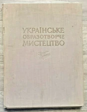 1956 Ukraine Fine Art Painting Sculpture Graphics Album Russian book in Ukranian