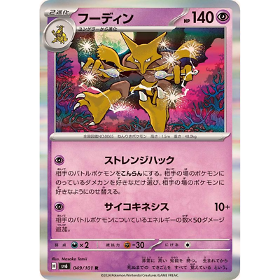 Alakazam R 049/101 sv6 Japanese Pokemon Card Mask of Change - NM