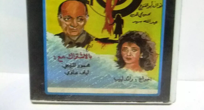 شريط فيديو فيلم عربي الدائرة المغلقة, نوال أبو الفتوح Arabic PAL ...