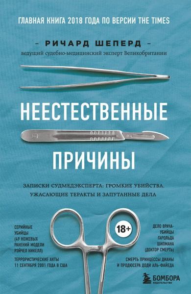 Неестественные причины. Записки судмедэксперта: громкие убийства,
