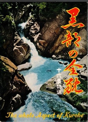 Postkarte Ganze Ansicht Kurobe 16 Ausgewählte Landschaft MaPS Kankyo...