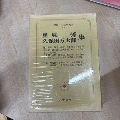 Modern Japanese Literature Series 37 Satomi Sato & Kubota Mantaro Collection