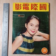1957 Hong Kong Chinese Magazine International Screen 20                          