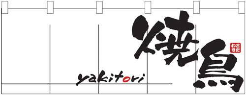 YAKITORI (gegrilltes Huhn) weiß/japanisch noren Vorhang Tuch Wandteppich Japan - Bild 1 von 1