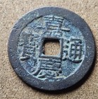 Qing Dynasty, Emperor Jiaqing (1796–1820): Jiaqing Tongbao coin L93 — photo 1
