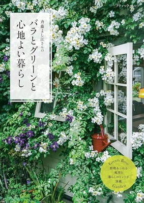 Yoshie Saito's Roses, Greenery, and Comfortable Living Boutique-Sha 2022 Japan