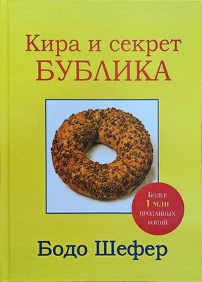 Book In Russian Кира и секрет бублика (Мягкая обложка) Бодо Шефер. Bodo Schaefer