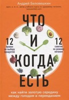 Chto I Kogda Est'. Kak Najti Zolotuju Seredinu Mezhdu Golodom I Pereedaniem Buch