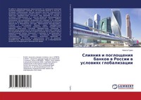 Nikita Gurin | Sliqniq I Pogloscheniq Bankow W Rossii W Uslowiqh Globalizacii