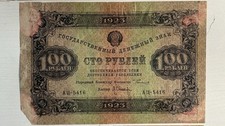 Russia Banknote - 100 Rubles (1923) АЦ-5416