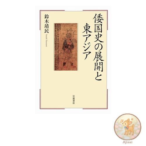 The development of Wakoku history and East Asia