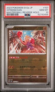 PSA 10 Hitmonchan Master Ball 107/165 Pokemon 151 Japanese Graded Card