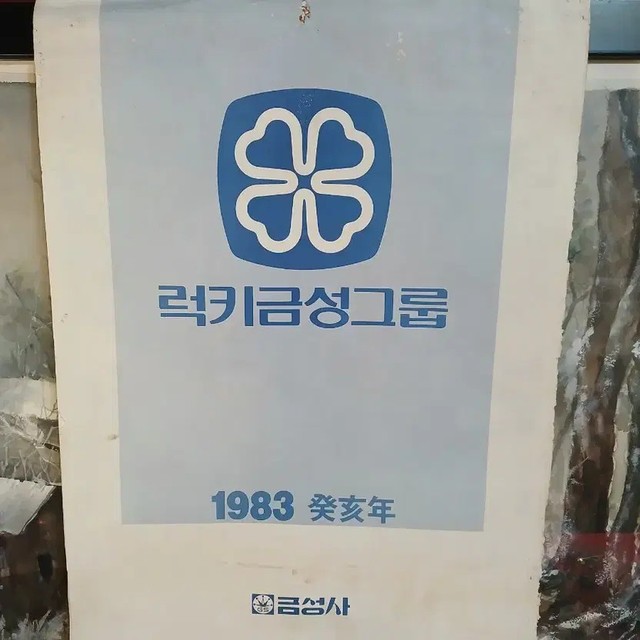 1983 Lucky Goldstar Calendar - 40x60cm Vintage Collectible