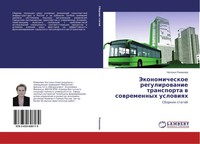 Jekonomicheskoe Regulirowanie Transporta W Sowremennyh Uslowiqh Sbornik Statej
