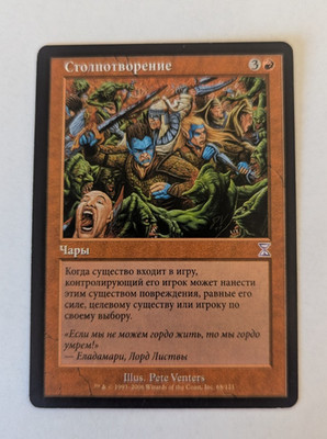 Magic Mtg Time Spiral Timeshifted Russian Pandemonium   lightly played