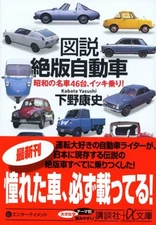 USED Illustrated Out-of-Print Cars - 46 Famous Showa Cars Ride All at Once!