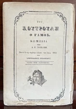 1861, Tou Koutrouli o Gamos, Alexandros Rizos Rangavis,  Koutroulis Wedding, 1st