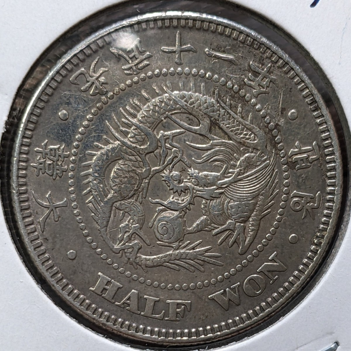 朝鮮 HALF WON | – 銀貨 朝鮮（大韓帝国）半円銀貨 Silver Korean 半