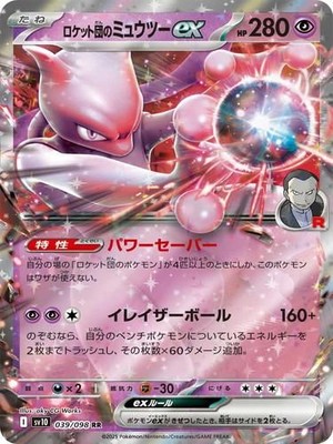 [美品]Team Rocket Mewtwo EX Team Rocket's Mewtwo ex RR 039/098 Glory of the Rocket Gang