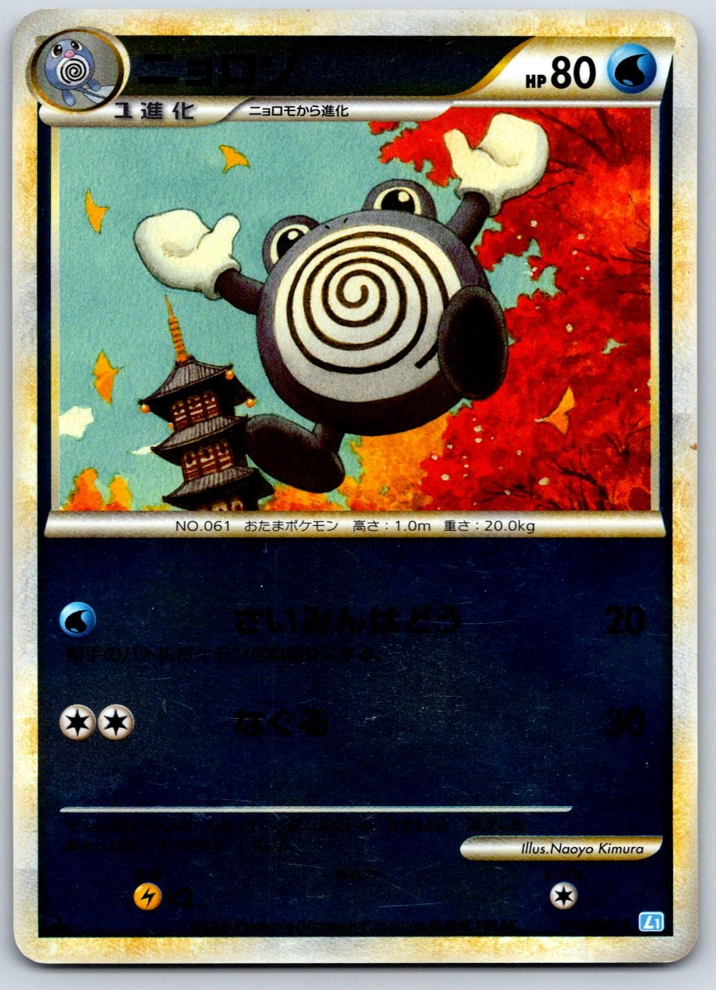 Poliwhirl (Reverse Holo) L1 SoulSilver Collection 019/070 Pokemon Card LP