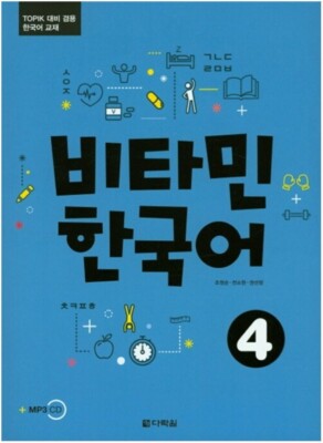 Darakwon Vitamin Korean Vol 4 for TOPIK Korean Language Study Book Free MP3 Down