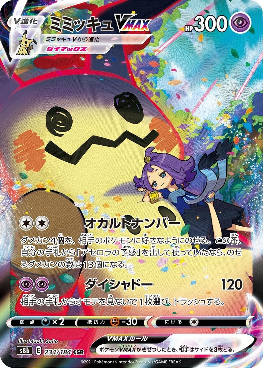 Mimikyu VMAX CSR 234/184 S8b VMAX Climax - Pokemon Card Japanese