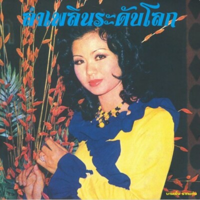 Lam Phloen World-class: The Essential Banyen Rakkaen    CD