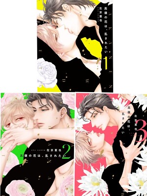 Takane no hana wa midasaretai Vol. 1-3 by Aya Sakyo BL Comic From Japan NEW
