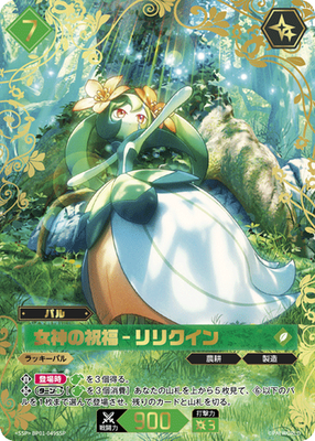 Palworld パルワールド 女神の祝福-リリクイン BP01-049 SSP Lyleen BP01-049/SSP Palworld TCG The Dawn of the Palpagus Japanese