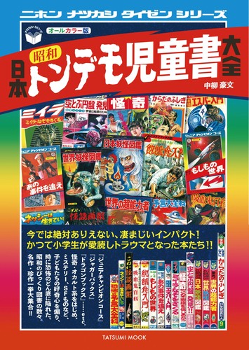 Japan Showa Tondemo Children's Book Encyclopedia Tatsumi Mook Japanese BOOK
