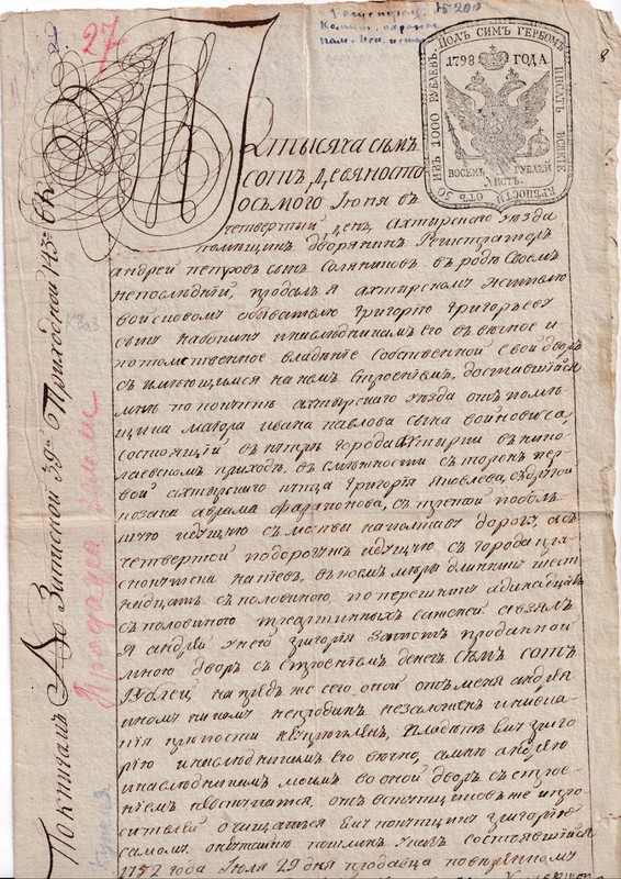 RUSSIA 1798 REVENUE STAMPED PAPER  8 RUB DENISOV K8a.3 (RRR)