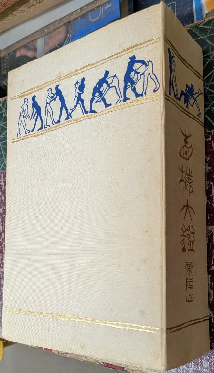 Sumo Tkan Reprint MasterCollection Used Illustrated Book