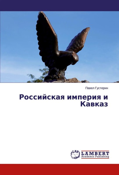 Pawel Gusterin | Rossijskaq Imperiq I Kawkaz | Taschenbuch | Russisch (2014)-image