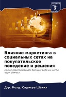 Vliqnie Marketinga W Social'nyh Setqh Na Pokupatel'skoe Powedenie I Resheniq