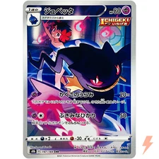 Banette CHR 197/184 S8b VMAX Climax - Pokemon Card Japanese