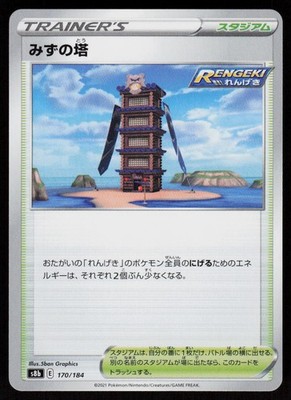 Tower Of Waters 170/184 VMAX Climax Pokemon Japanese Near Mint