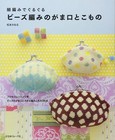 Bead-knitted purse and accessories Kaoru Matsumoto - Japanese Craft Book - Good