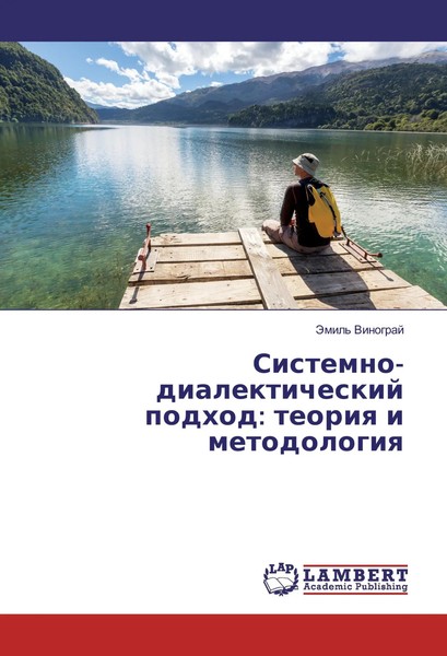 Jemil' Vinograj | Sistemno-Dialekticheskij Podhod: Teoriya I Metodologiya | Buch-image