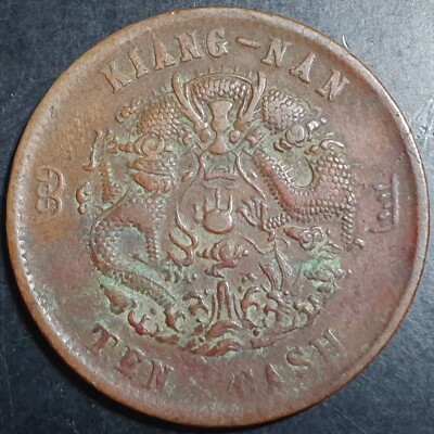 China Kiang Nan Province Guangxu 10 Cash Year 42 (1905) Fine