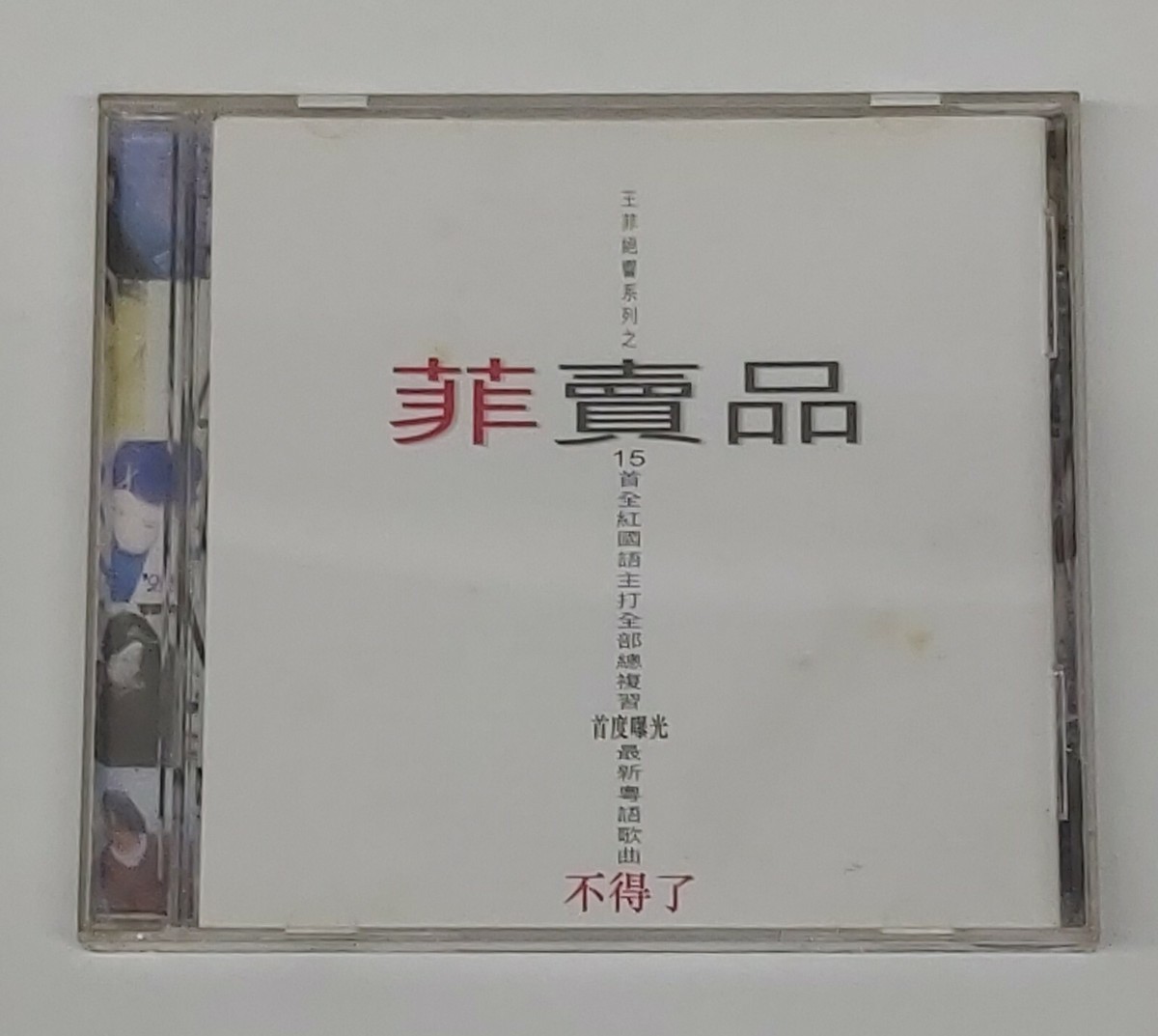 「王菲精選`菲賣品’」未開封　1997年Cinepoly My05NjQ3LmpwZWc.jpeg
