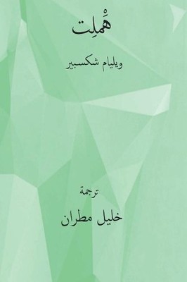 William Shakespeare Hamlet ( Arabic Edition ) (Paperback) (UK IMPORT)