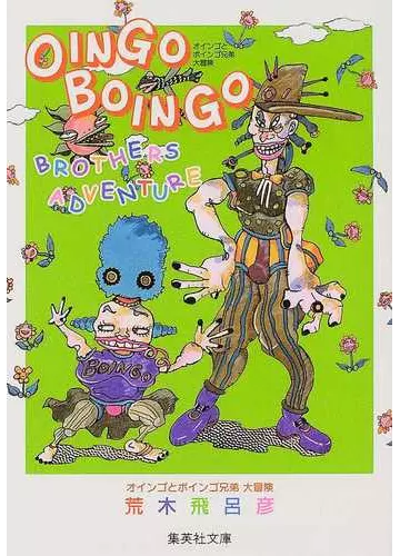 Oingo Boingo Brothers Adventure Manga