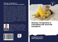 Sandzhaj Kumar (U. A.) | Analiz Geterozisa I Sposobnostej Zheltoj Kukuruzy