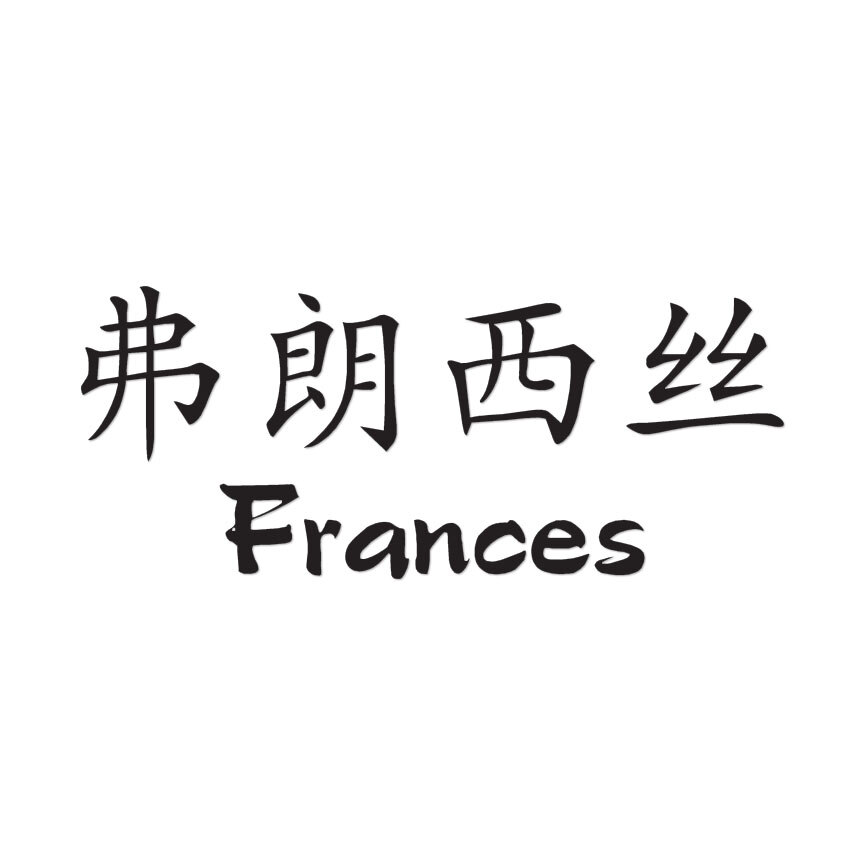 ⋱♱⋰ ⋱♱フランス　　ルーバー⋱♱⋰ ⋱✮⋰ ⋱♱ Chinese Symbol Frances Name - Decal Sticker - Multiple Colors